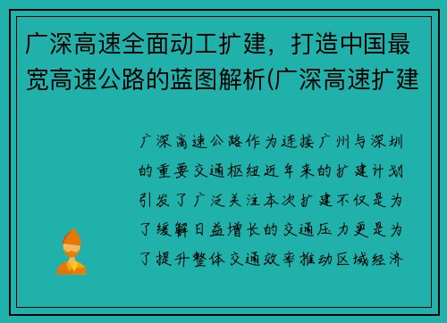 广深高速全面动工扩建，打造中国最宽高速公路的蓝图解析(广深高速扩建已经开始了)