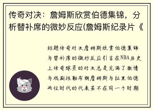 传奇对决：詹姆斯欣赏伯德集锦，分析替补席的微妙反应(詹姆斯纪录片《传奇》)