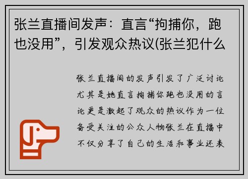 张兰直播间发声：直言“拘捕你，跑也没用”，引发观众热议(张兰犯什么罪)