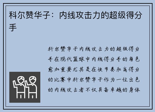 科尔赞华子：内线攻击力的超级得分手