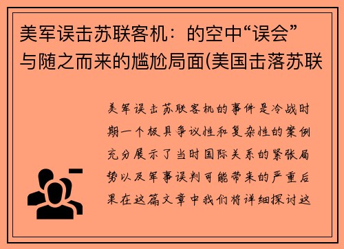 美军误击苏联客机：的空中“误会”与随之而来的尴尬局面(美国击落苏联的飞机)