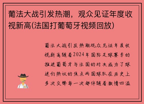 葡法大战引发热潮，观众见证年度收视新高(法国打葡萄牙视频回放)