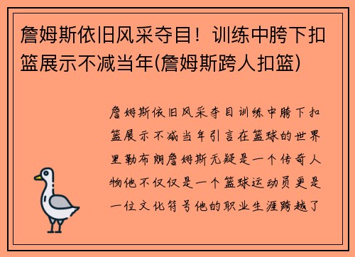 詹姆斯依旧风采夺目！训练中胯下扣篮展示不减当年(詹姆斯跨人扣篮)