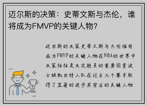 迈尔斯的决策：史蒂文斯与杰伦，谁将成为FMVP的关键人物？