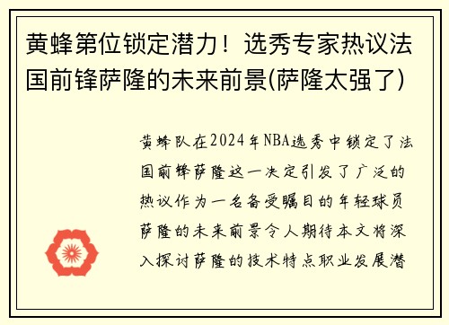 黄蜂第位锁定潜力！选秀专家热议法国前锋萨隆的未来前景(萨隆太强了)