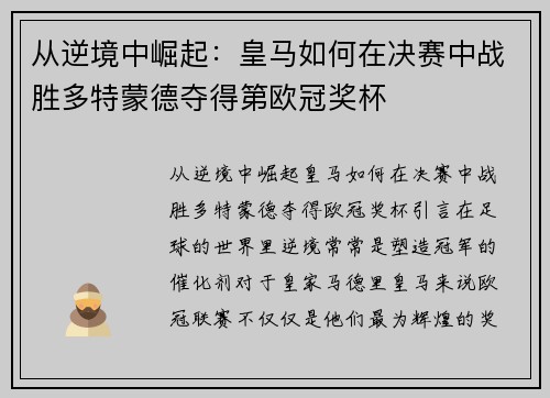 从逆境中崛起：皇马如何在决赛中战胜多特蒙德夺得第欧冠奖杯