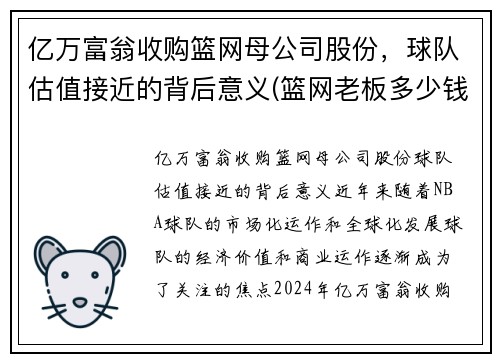 亿万富翁收购篮网母公司股份，球队估值接近的背后意义(篮网老板多少钱收购)