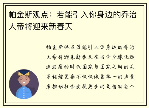 帕金斯观点：若能引入你身边的乔治大帝将迎来新春天