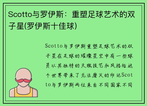 Scotto与罗伊斯：重塑足球艺术的双子星(罗伊斯十佳球)