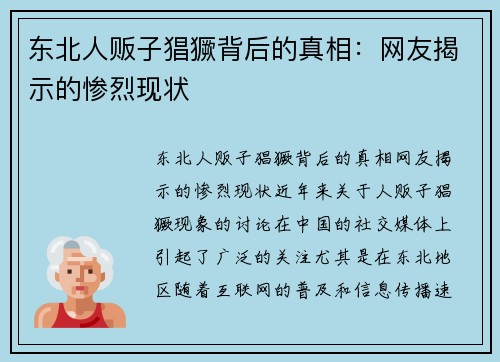 东北人贩子猖獗背后的真相：网友揭示的惨烈现状