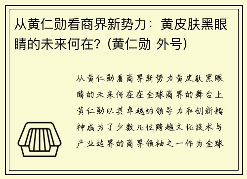 从黄仁勋看商界新势力：黄皮肤黑眼睛的未来何在？(黄仁勋 外号)