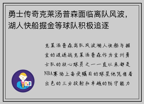 勇士传奇克莱汤普森面临离队风波，湖人快船掘金等球队积极追逐