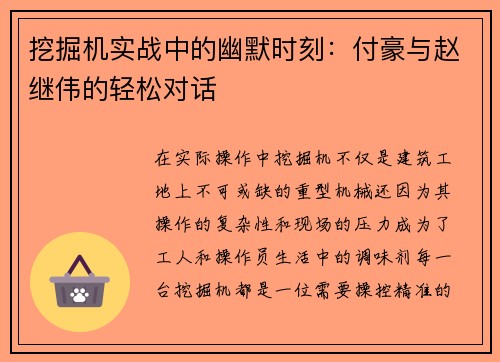 挖掘机实战中的幽默时刻：付豪与赵继伟的轻松对话