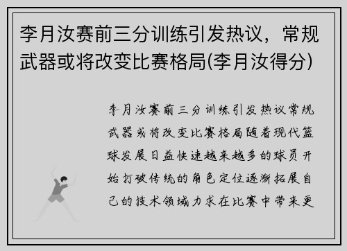 李月汝赛前三分训练引发热议，常规武器或将改变比赛格局(李月汝得分)