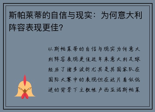 斯帕莱蒂的自信与现实：为何意大利阵容表现更佳？