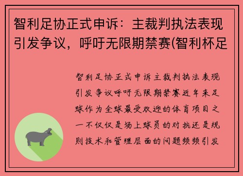 智利足协正式申诉：主裁判执法表现引发争议，呼吁无限期禁赛(智利杯足球)