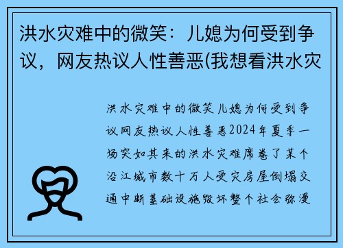 洪水灾难中的微笑：儿媳为何受到争议，网友热议人性善恶(我想看洪水灾害)