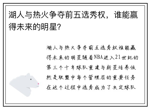 湖人与热火争夺前五选秀权，谁能赢得未来的明星？