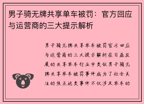 男子骑无牌共享单车被罚：官方回应与运营商的三大提示解析