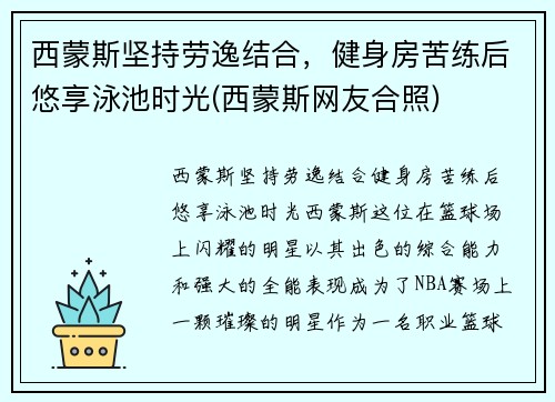 西蒙斯坚持劳逸结合，健身房苦练后悠享泳池时光(西蒙斯网友合照)