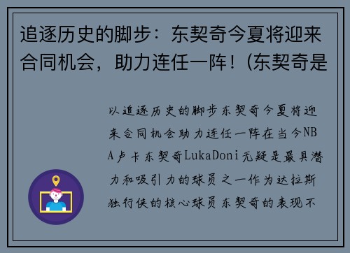 追逐历史的脚步：东契奇今夏将迎来合同机会，助力连任一阵！(东契奇是谁)