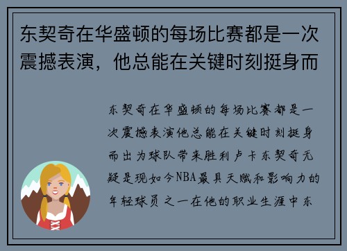 东契奇在华盛顿的每场比赛都是一次震撼表演，他总能在关键时刻挺身而出