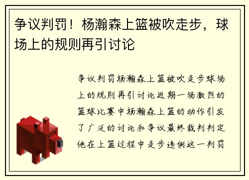 争议判罚！杨瀚森上篮被吹走步，球场上的规则再引讨论