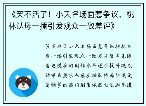 《笑不活了！小夭名场面惹争议，桃林认母一播引发观众一致差评》