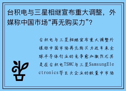 台积电与三星相继宣布重大调整，外媒称中国市场“再无购买力”？