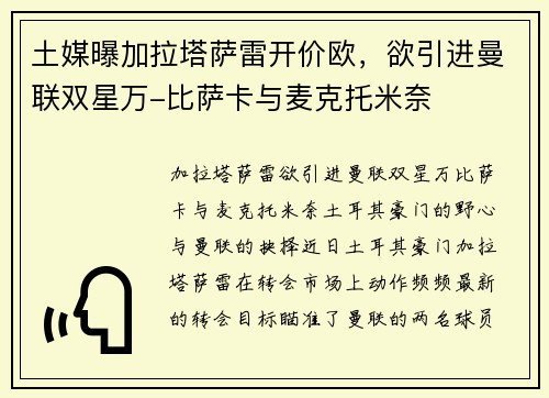 土媒曝加拉塔萨雷开价欧，欲引进曼联双星万-比萨卡与麦克托米奈