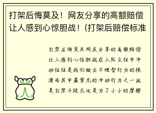 打架后悔莫及！网友分享的高额赔偿让人感到心惊胆战！(打架后赔偿标准有哪些)