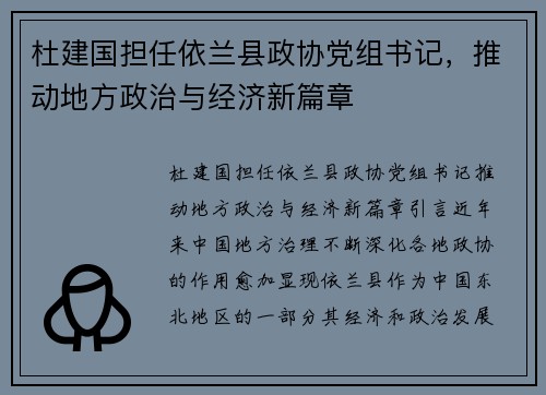 杜建国担任依兰县政协党组书记，推动地方政治与经济新篇章