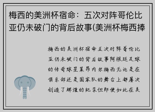 梅西的美洲杯宿命：五次对阵哥伦比亚仍未破门的背后故事(美洲杯梅西捧杯)