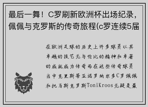 最后一舞！C罗刷新欧洲杯出场纪录，佩佩与克罗斯的传奇旅程(c罗连续5届欧洲杯出场)