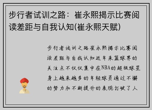 步行者试训之路：崔永熙揭示比赛阅读差距与自我认知(崔永熙天赋)