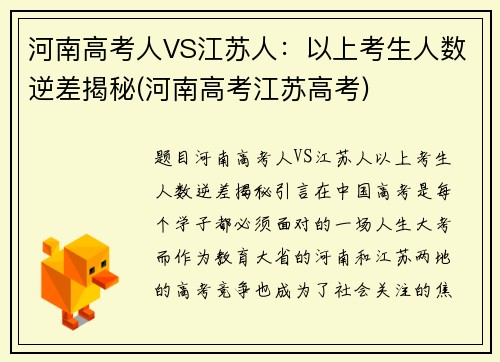 河南高考人VS江苏人：以上考生人数逆差揭秘(河南高考江苏高考)