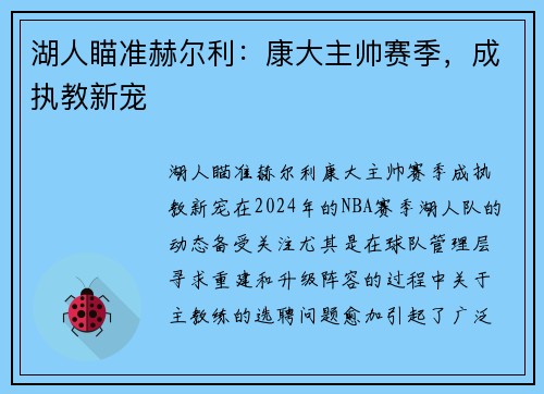 湖人瞄准赫尔利：康大主帅赛季，成执教新宠