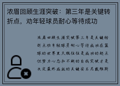 浓眉回顾生涯突破：第三年是关键转折点，劝年轻球员耐心等待成功