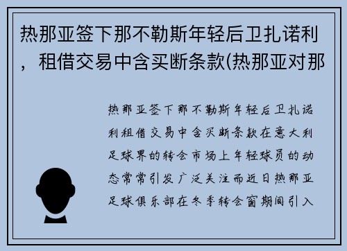 热那亚签下那不勒斯年轻后卫扎诺利，租借交易中含买断条款(热那亚对那不勒斯历史战绩)