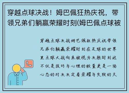 穿越点球决战！姆巴佩狂热庆祝，带领兄弟们躺赢荣耀时刻(姆巴佩点球被扑出)