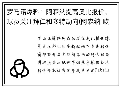 罗马诺爆料：阿森纳提高奥比报价，球员关注拜仁和多特动向(阿森纳 欧联)