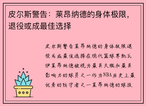 皮尔斯警告：莱昂纳德的身体极限，退役或成最佳选择