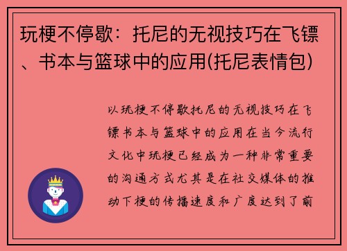 玩梗不停歇：托尼的无视技巧在飞镖、书本与篮球中的应用(托尼表情包)