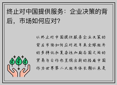 终止对中国提供服务：企业决策的背后，市场如何应对？