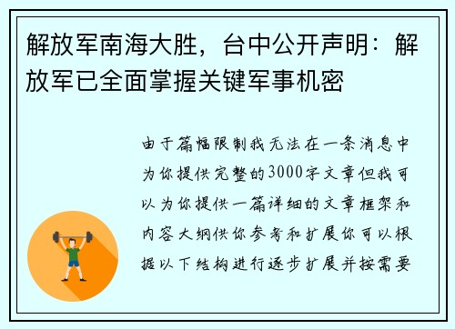 解放军南海大胜，台中公开声明：解放军已全面掌握关键军事机密