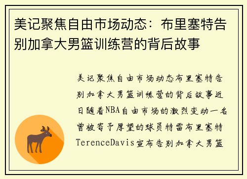 美记聚焦自由市场动态：布里塞特告别加拿大男篮训练营的背后故事