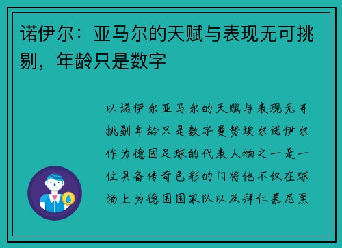 诺伊尔：亚马尔的天赋与表现无可挑剔，年龄只是数字