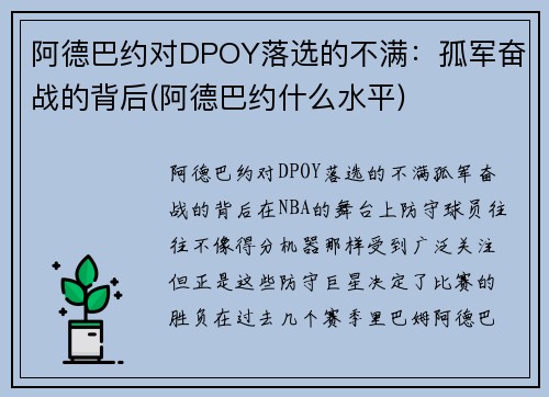 阿德巴约对DPOY落选的不满：孤军奋战的背后(阿德巴约什么水平)