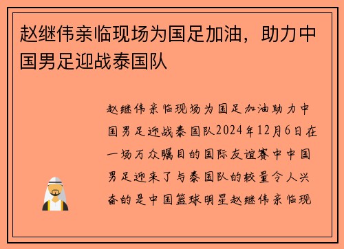 赵继伟亲临现场为国足加油，助力中国男足迎战泰国队