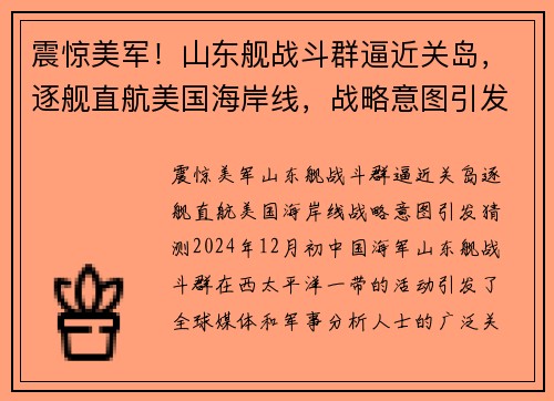 震惊美军！山东舰战斗群逼近关岛，逐舰直航美国海岸线，战略意图引发猜测